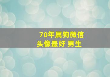 70年属狗微信头像最好 男生